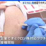 オミクロン株対応ワクチン　一部企業で職場接種はじまる｜TBS NEWS DIG