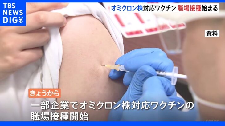 オミクロン株対応ワクチン　一部企業で職場接種はじまる｜TBS NEWS DIG