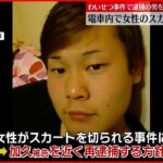 【事件】京阪電車で相次ぎ女性がスカート切られる 路上“強制わいせつ致傷”の被告を近く再逮捕へ