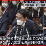 【“質問権”行使へ】岸田首相 “統一教会”被害「私が責任を持って解決」