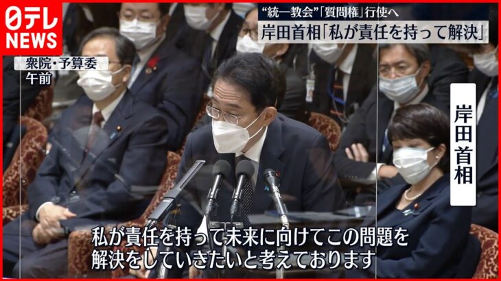 【“質問権”行使へ】岸田首相 “統一教会”被害「私が責任を持って解決」