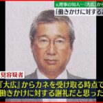 【東京オリ・パラ汚職】元理事の知人 周囲に“賄賂性”認める説明