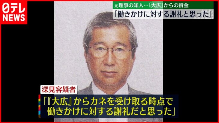 【東京オリ・パラ汚職】元理事の知人 周囲に“賄賂性”認める説明