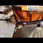 “数億円”被害　怒りの会見…スプリンクラーで楽器が水浸し「滝のような水」(2022年10月17日)