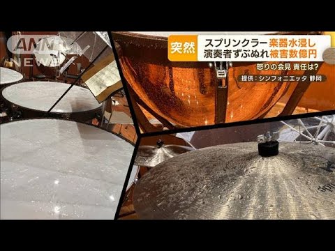 “数億円”被害　怒りの会見…スプリンクラーで楽器が水浸し「滝のような水」(2022年10月17日)