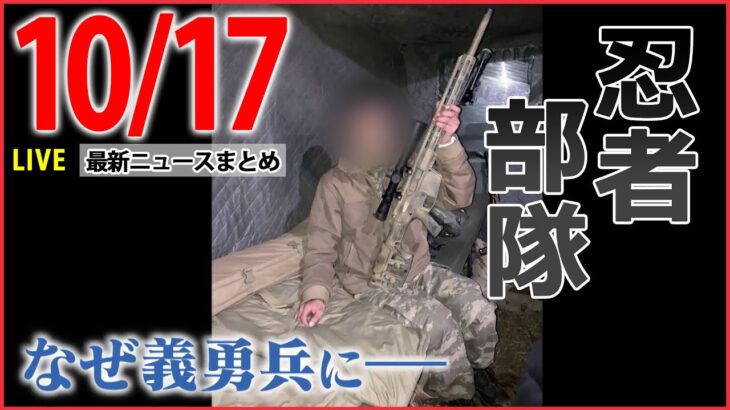 【昼ニュースライブ】ウクライナ最前線で戦う“忍者部隊”/岸田首相“統一教会”調査を指示/1ドル＝149円台迫るなど　最新ニュースまとめ（日テレNEWSLIVE）