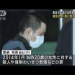 新潟女性殺害事件初公判　被告否認「身に覚えない」(2022年10月17日)