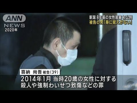 新潟女性殺害事件初公判　被告否認「身に覚えない」(2022年10月17日)
