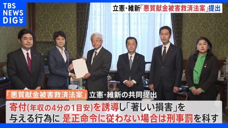 立憲・維新「悪質献金被害救済法案」提出　旧統一教会の問題を受けて｜TBS NEWS DIG