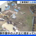 「工事作業中の人が土に」浄水場の工事現場で掘削作業中の男性作業員2人が土砂に埋まる　70代男性が死亡　北海道・夕張市｜TBS NEWS DIG