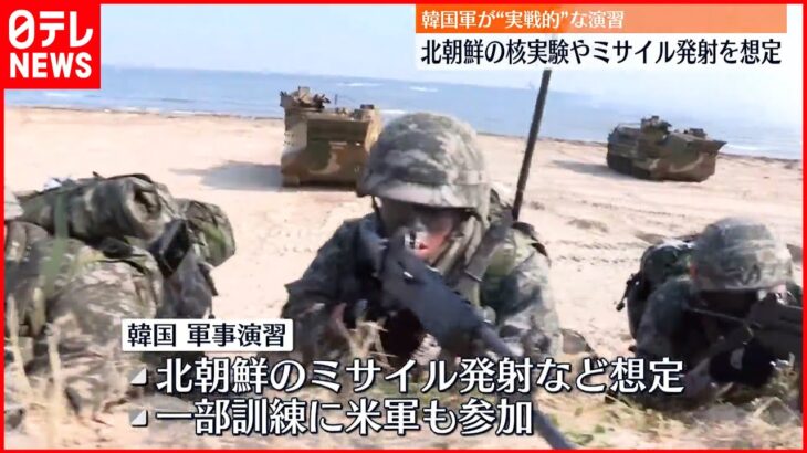 【韓国軍】“北朝鮮のミサイル想定”軍事演習を開始