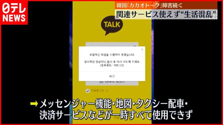 【韓国「カカオトーク」障害】関連サービスも使えず…“一極集中”リスク露呈