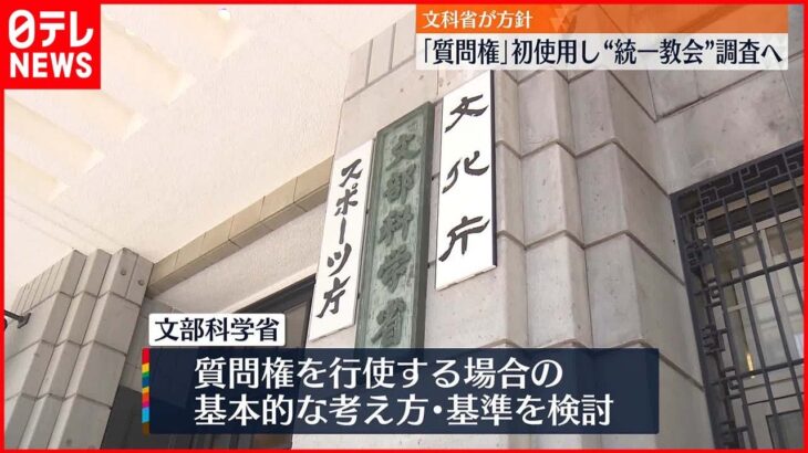 【文部科学省】“統一教会”に「質問権」行使へ 専門家会議立ち上げ基準など検討