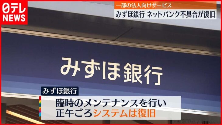 【みずほ銀行】一部ネットバンクで不具合 現在はシステム復旧