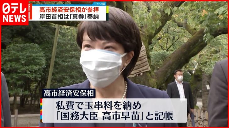 【靖国神社・秋の例大祭】高市経済安保相が参拝 岸田首相は「真榊」奉納