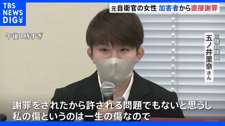 「私の傷は一生の傷」任務中に性被害にあった元陸自隊員の五ノ井里奈さん　加害者4名から直接謝罪受ける　加害者隊員は退職の意向｜TBS NEWS DIG