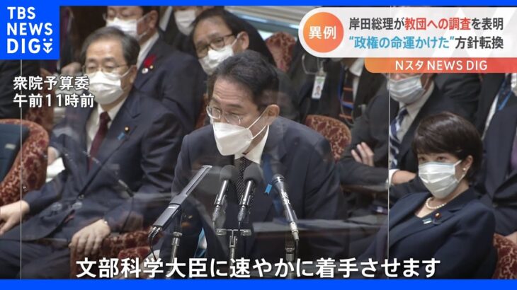 「起死回生のため重要な局面」と総理周辺　岸田総理が旧統一教会への調査実施表明　方針転換の裏にある理由は｜TBS NEWS DIG