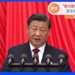 中国共産党大会で演説の習近平国家主席　「強さ」押し出す演説から「中国のこれから」を読み解く｜TBS NEWS DIG