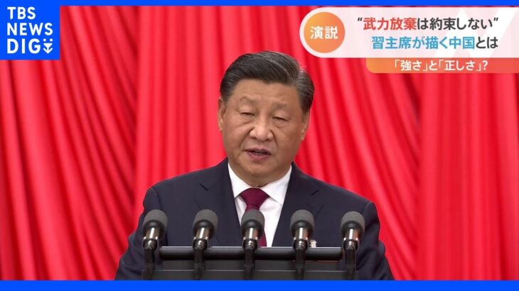 中国共産党大会で演説の習近平国家主席　「強さ」押し出す演説から「中国のこれから」を読み解く｜TBS NEWS DIG