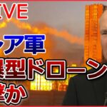 【ライブ】ロシア・ウクライナ侵攻 ：キーウで複数の爆発　ロシア軍の自爆型ドローン攻撃か/ プーチン氏「私の行動は正しい」/ ベラルーシにロシア軍9000人に駐留へ など（日テレNEWSLIVE）