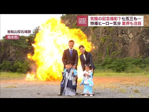 【爆破映え】究極の記念撮影？新郎新婦も七五三もドカーン！(2022年10月17日)