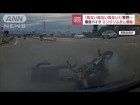 “目立つ”バイクが突然コケた！すんでのところで事故回避(2022年10月17日)