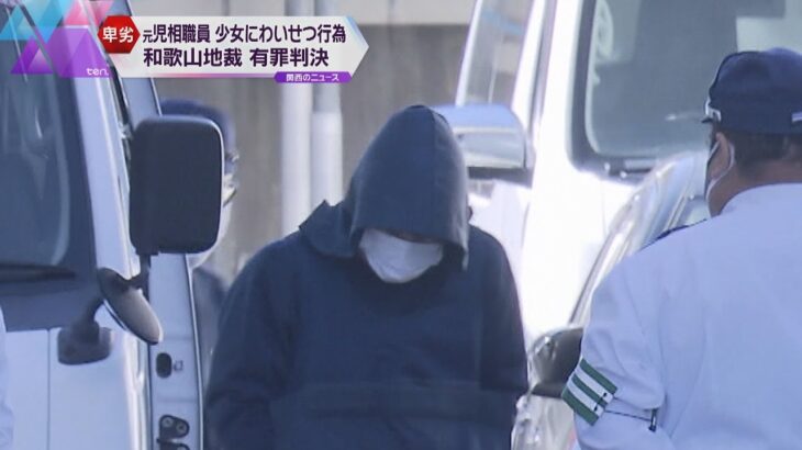 児童相談所に入所の１０代少女にわいせつ行為、３０歳元施設職員に有罪判決　懲役３年・執行猶予５年