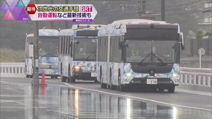次世代バス「自動運転・隊列走行ＢＲＴ」の実証実験、ＪＲ西日本とソフトバンクが初公開