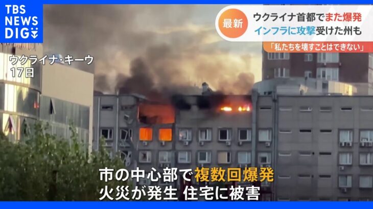 ウクライナ首都で複数回の爆発　インフラ施設に攻撃があった州も｜TBS NEWS DIG