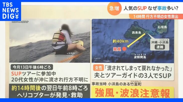 ２０代女性“１４時間漂流…”人気のマリンスポーツ「ＳＵＰ」で事故多発 「人が帆の役割に！？」１０月の風が危ない！｜TBS NEWS DIG