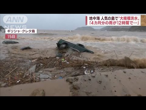 【大規模洪水】地中海の“楽園の島”で深刻な被害　豪ビクトリア州でも街一帯が(2022年10月17日)