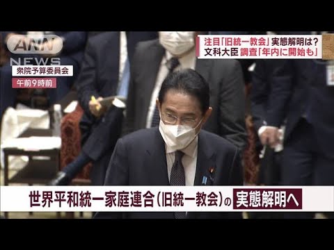 教会幹部が突然、自宅に…実効性は？旧統一教会に「質問権」行使へ　国会で本格論戦(2022年10月17日)