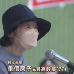 日本赤軍の重信房子元最高幹部「本当の民主主義はどこにあるのか」出所後で初の講演（2022年10月17日）