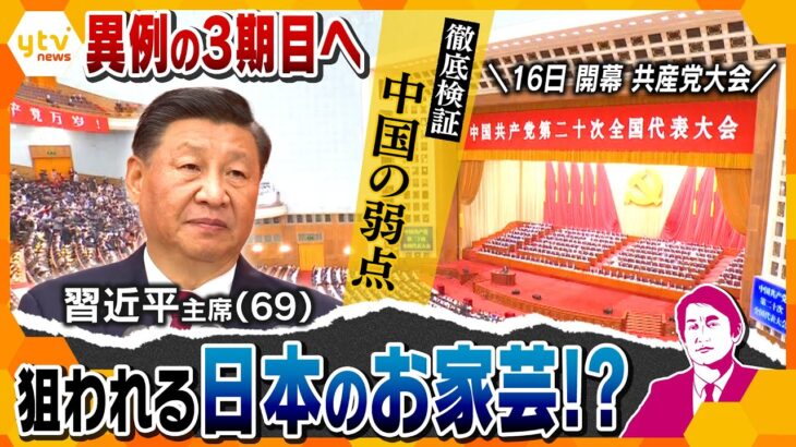 【タカオカ解説】演説からみる中国の弱点 日本人が守る“秘密”とは