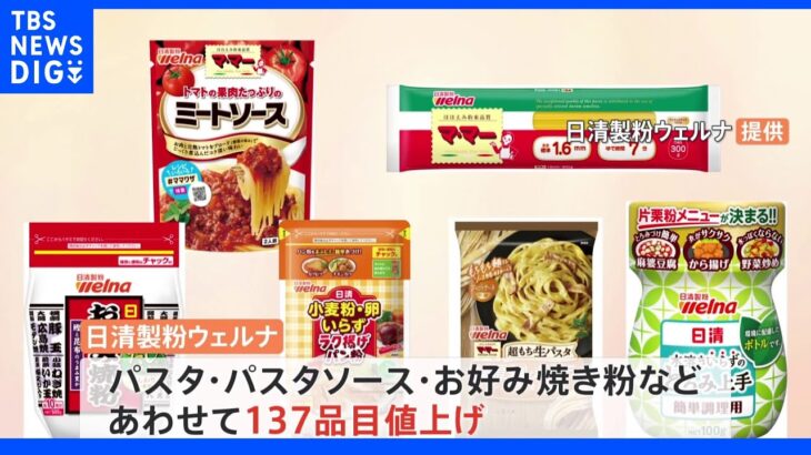 日清製粉ウェルナ　パスタやお好み焼き粉などあわせて137品目を値上げへ｜TBS NEWS DIG