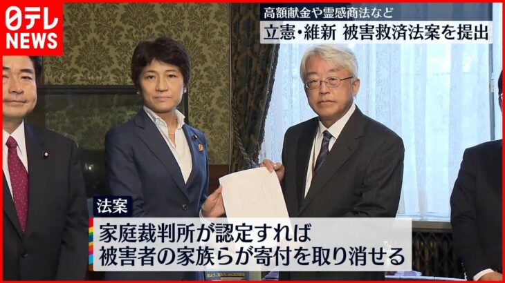 【“統一教会”問題】高額献金や霊感商法などの被害者救済法案を立憲や維新などが提出