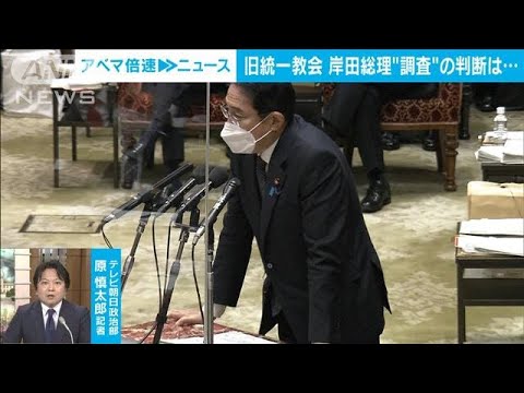 【宗教法人法】岸田総理が調査指示 旧統一教会へ解散命令は｜政治部 原慎太郎記者【ABEMA NEWS】(2022年10月17日)