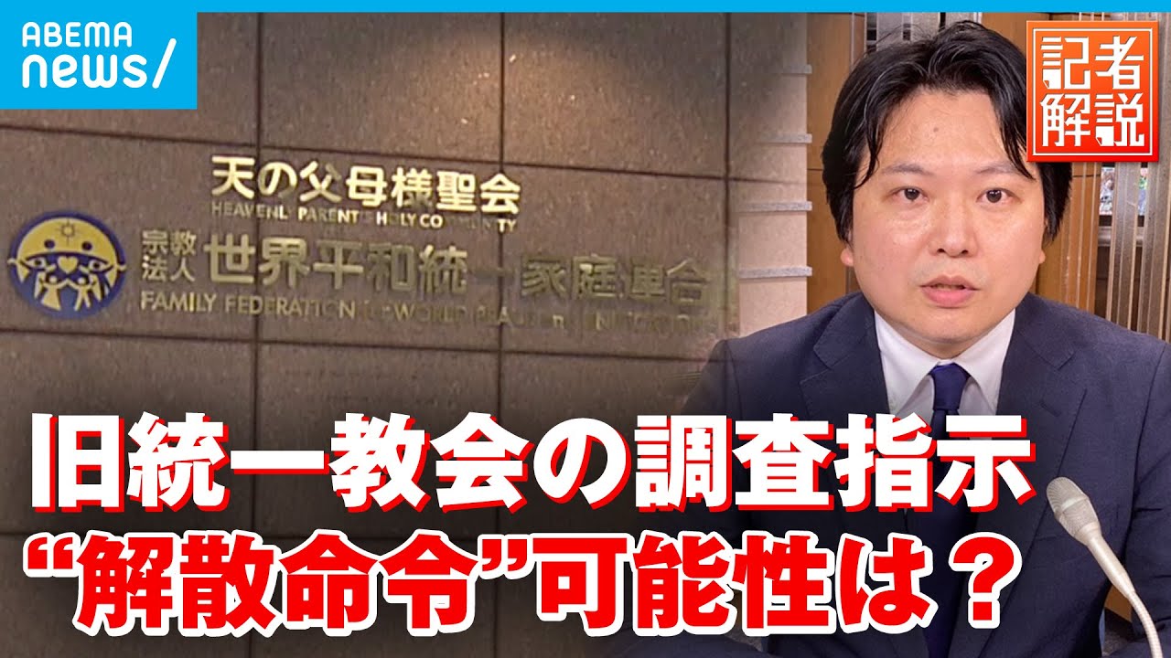 【宗教法人法】岸田総理「質問権」行使で調査指示 旧統一教会へ解散命令の可能性は｜政治部 原慎太郎記者