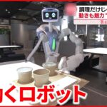 【注目！】人手不足の飲食業界…ロボットが調理＆配膳 早い！うまい！味ムラなし！