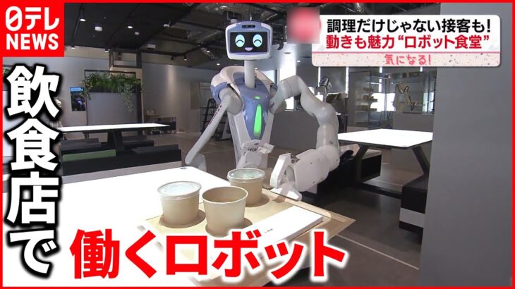 【注目！】人手不足の飲食業界…ロボットが調理＆配膳 早い！うまい！味ムラなし！