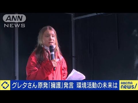 グレタさん原発「擁護」? 揺れる世界情勢…環境活動は(2022年10月17日)