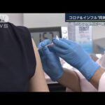 専門家「流行起こる前に接種を」コロナ・インフル“同時接種”安全性に問題なし(2022年10月17日)