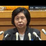 曽我ひとみさん「母とたくさん話がしたい」拉致…帰国から20年の思い(2022年10月17日)