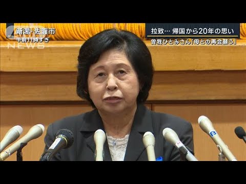 曽我ひとみさん「母とたくさん話がしたい」拉致…帰国から20年の思い(2022年10月17日)