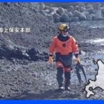 知床観光船沈没事故　現場付近で新たに人の骨　発見か｜TBS NEWS DIG