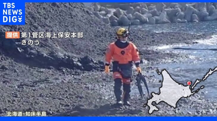 知床観光船沈没事故　現場付近で新たに人の骨　発見か｜TBS NEWS DIG