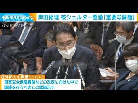 核シェルター整備「議論すべき重要課題」 岸田総理が検討の考え(2022年10月18日)