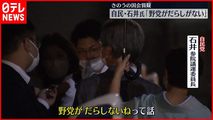 【自民党・石井参議院議運委員長】国会質疑について「野党がだらしがないという話」