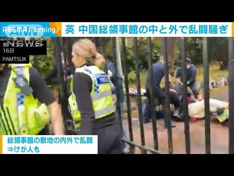 イギリスの中国総領事館前でデモ衝突　敷地の内外で乱闘に(2022年10月18日)