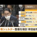 【朝まとめ】「“核シェルター”整備を検討　岸田総理」ほか3選(2022年10月18日)